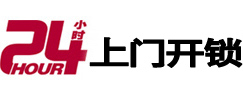 思南24小时锁行
